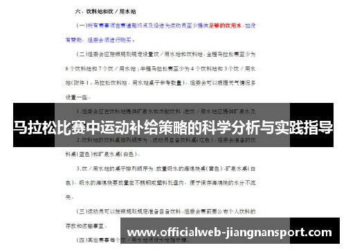 马拉松比赛中运动补给策略的科学分析与实践指导