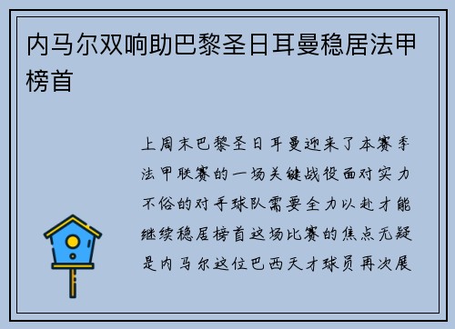内马尔双响助巴黎圣日耳曼稳居法甲榜首