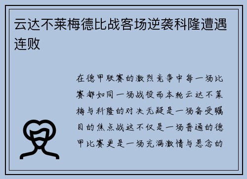 云达不莱梅德比战客场逆袭科隆遭遇连败
