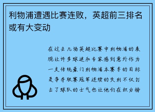 利物浦遭遇比赛连败，英超前三排名或有大变动