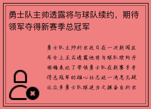 勇士队主帅透露将与球队续约，期待领军夺得新赛季总冠军