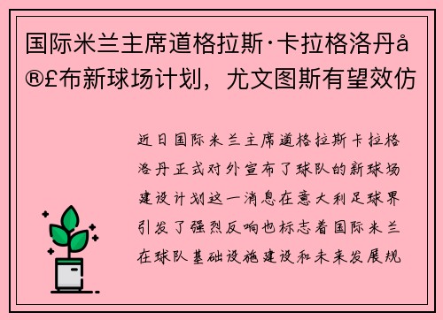国际米兰主席道格拉斯·卡拉格洛丹宣布新球场计划，尤文图斯有望效仿
