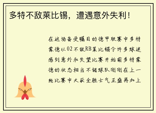 多特不敌莱比锡，遭遇意外失利！