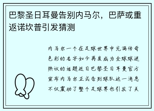 巴黎圣日耳曼告别内马尔，巴萨或重返诺坎普引发猜测