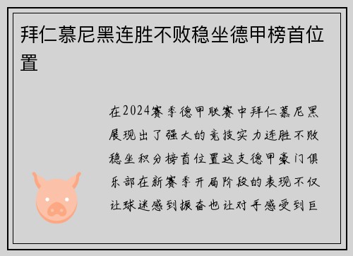 拜仁慕尼黑连胜不败稳坐德甲榜首位置