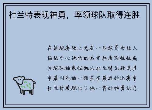 杜兰特表现神勇，率领球队取得连胜