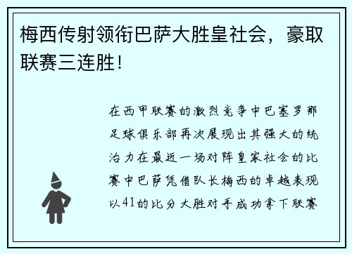 梅西传射领衔巴萨大胜皇社会，豪取联赛三连胜！