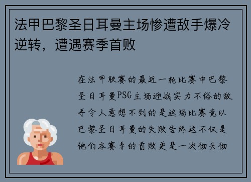 法甲巴黎圣日耳曼主场惨遭敌手爆冷逆转，遭遇赛季首败