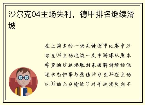 沙尔克04主场失利，德甲排名继续滑坡