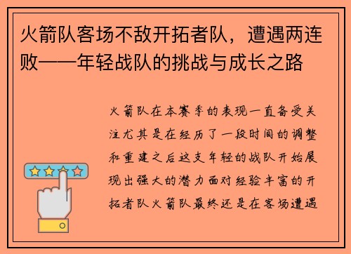火箭队客场不敌开拓者队，遭遇两连败——年轻战队的挑战与成长之路