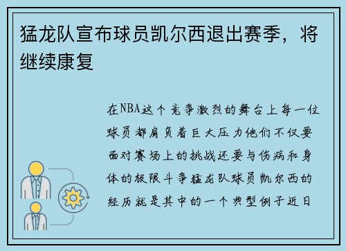 猛龙队宣布球员凯尔西退出赛季，将继续康复