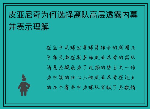 皮亚尼奇为何选择离队高层透露内幕并表示理解