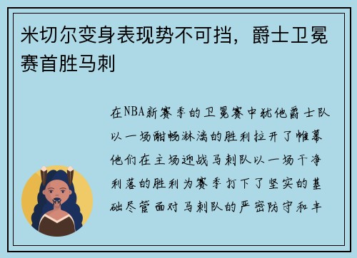 米切尔变身表现势不可挡，爵士卫冕赛首胜马刺