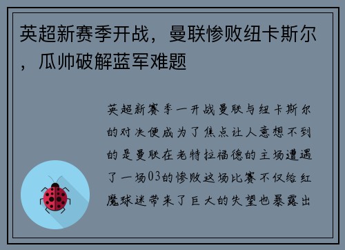 英超新赛季开战，曼联惨败纽卡斯尔，瓜帅破解蓝军难题