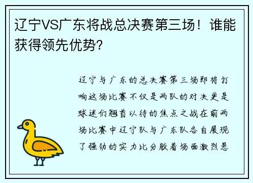 辽宁VS广东将战总决赛第三场！谁能获得领先优势？