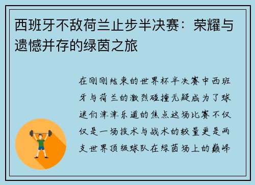 西班牙不敌荷兰止步半决赛：荣耀与遗憾并存的绿茵之旅