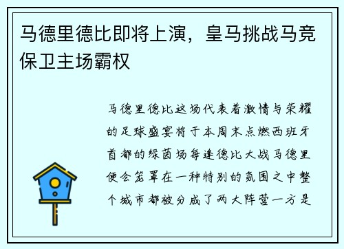 马德里德比即将上演，皇马挑战马竞保卫主场霸权