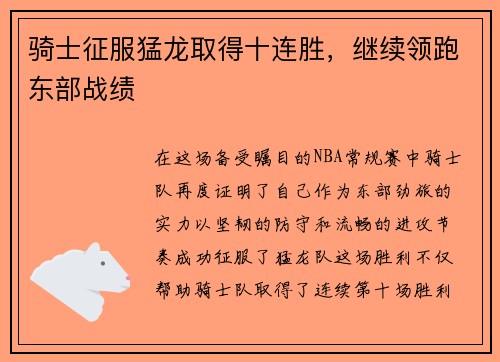 骑士征服猛龙取得十连胜，继续领跑东部战绩