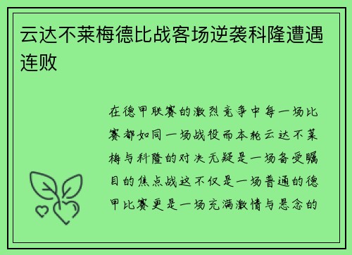 云达不莱梅德比战客场逆袭科隆遭遇连败