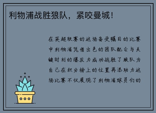 利物浦战胜狼队，紧咬曼城！