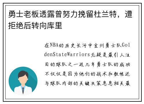 勇士老板透露曾努力挽留杜兰特，遭拒绝后转向库里