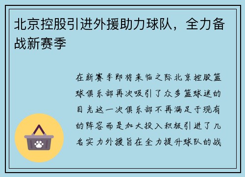 北京控股引进外援助力球队，全力备战新赛季