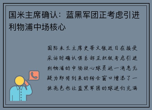 国米主席确认：蓝黑军团正考虑引进利物浦中场核心