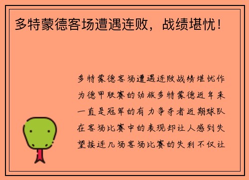 多特蒙德客场遭遇连败，战绩堪忧！