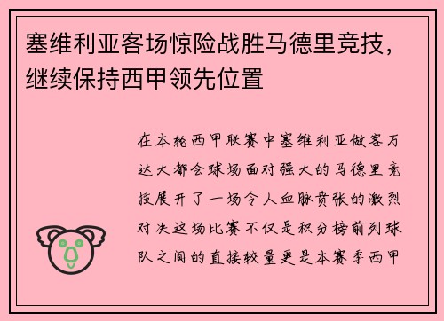 塞维利亚客场惊险战胜马德里竞技，继续保持西甲领先位置