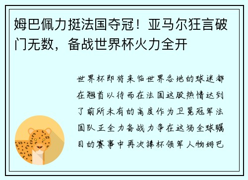 姆巴佩力挺法国夺冠！亚马尔狂言破门无数，备战世界杯火力全开