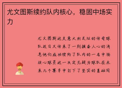 尤文图斯续约队内核心，稳固中场实力