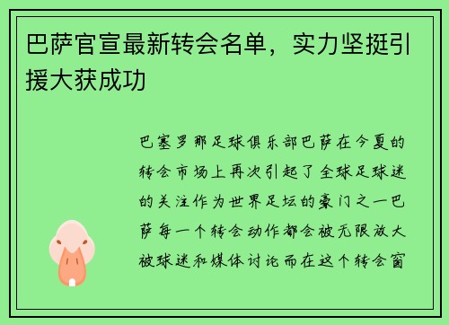 巴萨官宣最新转会名单，实力坚挺引援大获成功