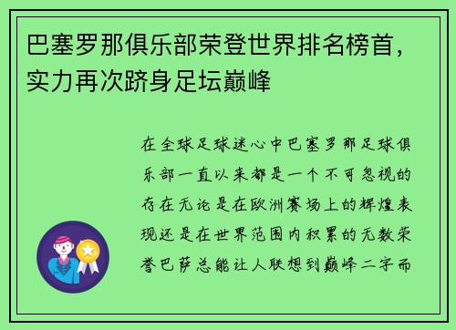 巴塞罗那俱乐部荣登世界排名榜首，实力再次跻身足坛巅峰