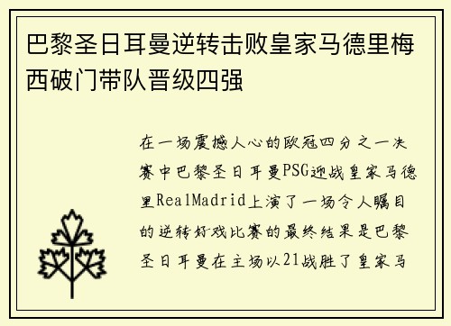 巴黎圣日耳曼逆转击败皇家马德里梅西破门带队晋级四强
