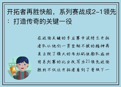 开拓者再胜快船，系列赛战成2-1领先：打造传奇的关键一役