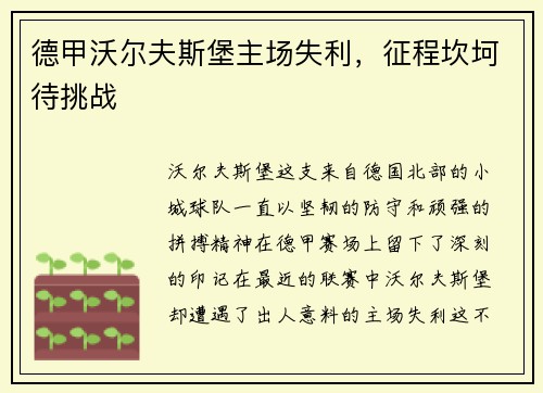德甲沃尔夫斯堡主场失利，征程坎坷待挑战