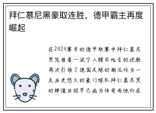 拜仁慕尼黑豪取连胜，德甲霸主再度崛起