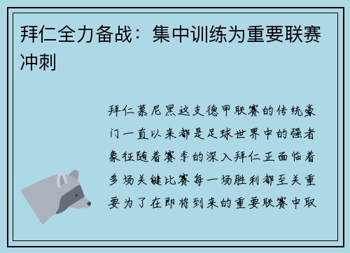 拜仁全力备战：集中训练为重要联赛冲刺