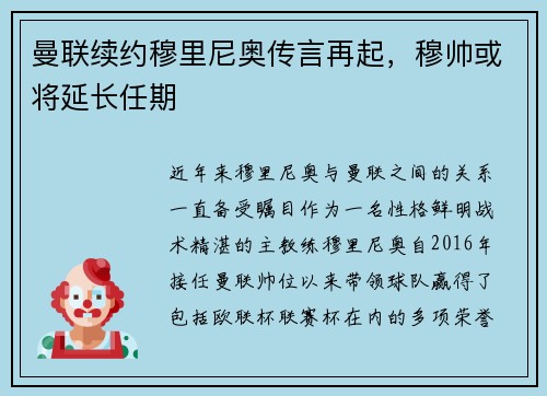 曼联续约穆里尼奥传言再起，穆帅或将延长任期
