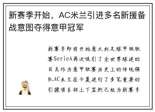 新赛季开始，AC米兰引进多名新援备战意图夺得意甲冠军