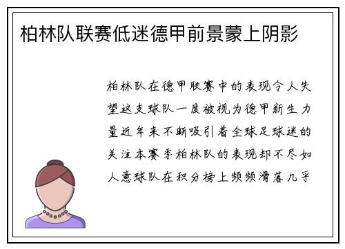 柏林队联赛低迷德甲前景蒙上阴影