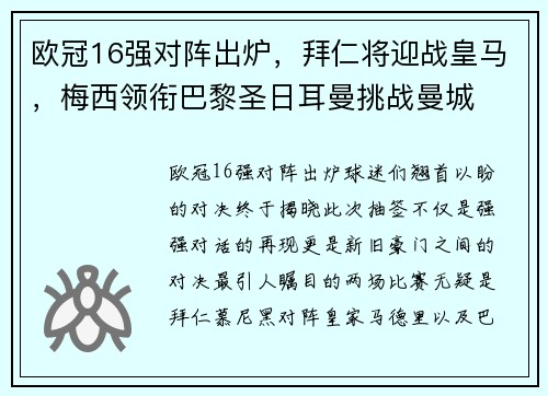 欧冠16强对阵出炉，拜仁将迎战皇马，梅西领衔巴黎圣日耳曼挑战曼城