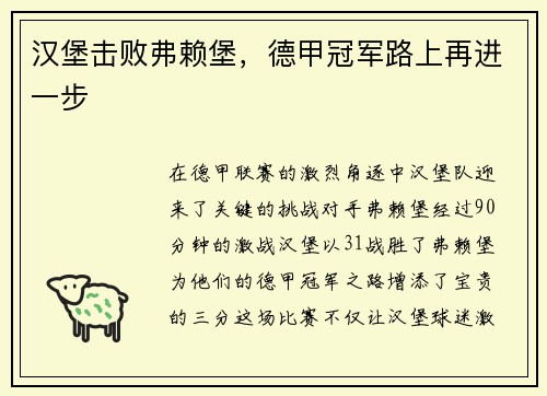 汉堡击败弗赖堡，德甲冠军路上再进一步