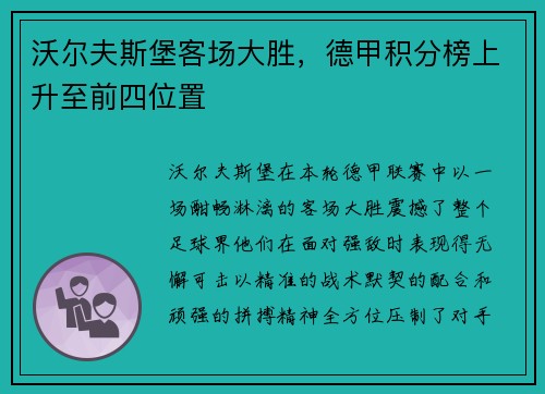 沃尔夫斯堡客场大胜，德甲积分榜上升至前四位置