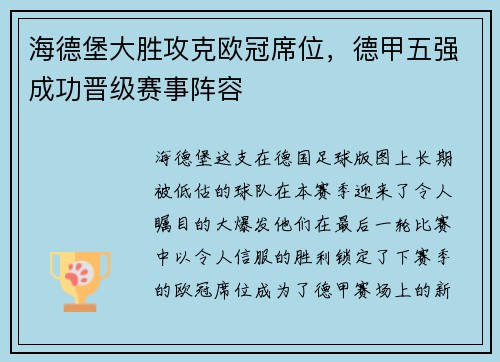 海德堡大胜攻克欧冠席位，德甲五强成功晋级赛事阵容