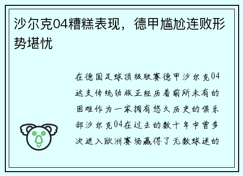 沙尔克04糟糕表现，德甲尴尬连败形势堪忧