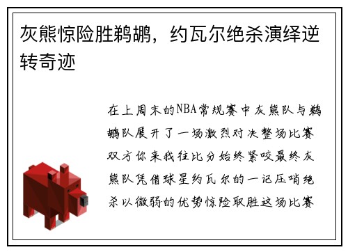 灰熊惊险胜鹈鹕，约瓦尔绝杀演绎逆转奇迹