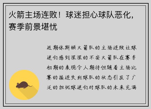 火箭主场连败！球迷担心球队恶化，赛季前景堪忧