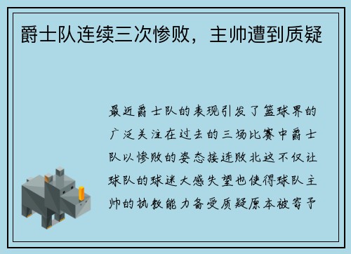 爵士队连续三次惨败，主帅遭到质疑