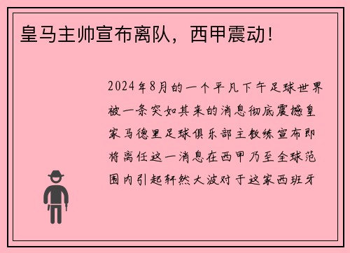 皇马主帅宣布离队，西甲震动！